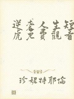 逆袭人生短剧二虎免费观看