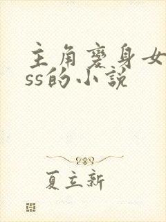 主角变身女boss的小说
