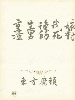 重生后我嫁给了渣男的死对头大结局