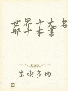 世界十大名著指哪十本书