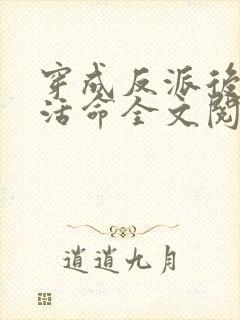 穿成反派后如何活命全文阅读