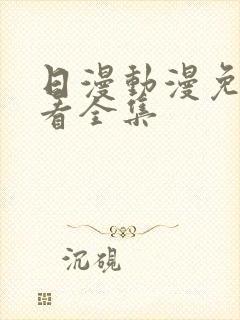 日漫动漫免费观看全集