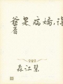 爷是病娇,得宠着