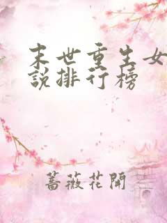 末世重生女主小说排行榜