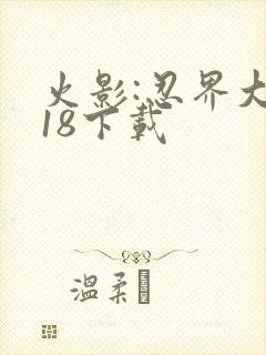 火影:忍界大战18下载