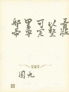 哪里可以看仙武帝尊完整版