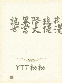 诡异降临我在末世当大佬漫画