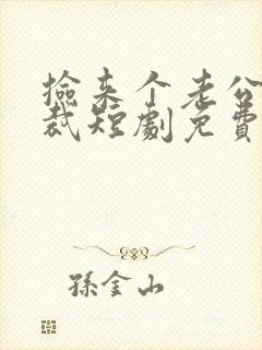 捡来个老公是总裁短剧免费观看全集