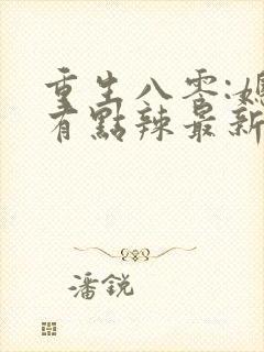 重生八零:媳妇有点辣最新版