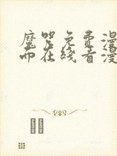 魔咒免费漫画页面在线看漫画网站