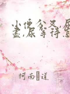 小便分叉,尿不尽,尿等待怎么回事?