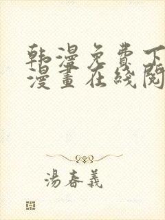 韩漫免费下拉式漫画在线阅读