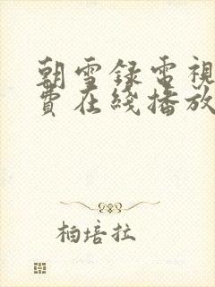 朝雪录电视剧免费在线播放