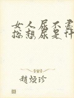 女人尿不尽尿频总想尿是什么原因