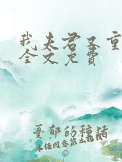 我夫君又重生了全文免费