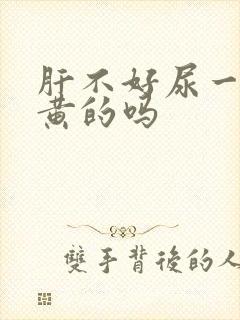 肝不好尿一定是黄的吗