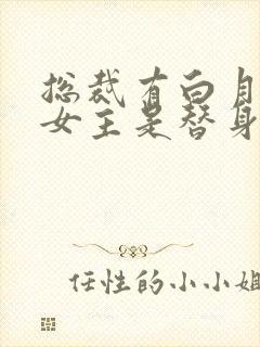 总裁有白月光,女主是替身的小说