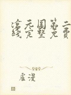 沧元图第二季在线完整免费观看4k