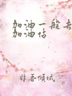 加油一般去哪个加油站