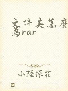 文件夹怎么压缩为rar