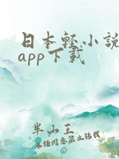 日本轻小说文库app下载