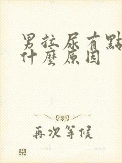 男拉尿有点刺痛什么原因