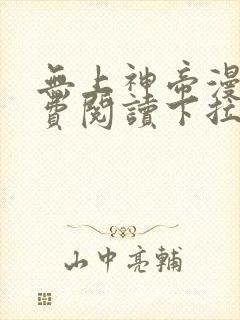 无上神帝漫画免费阅读下拉式六漫画
