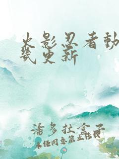 火影忍者动漫周几更新