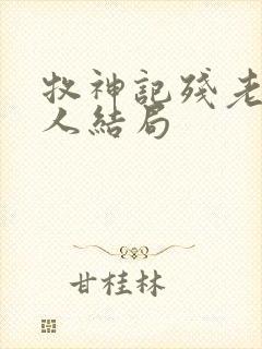 牧神记残老村老人结局