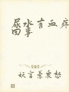 尿水有血疼怎么回事