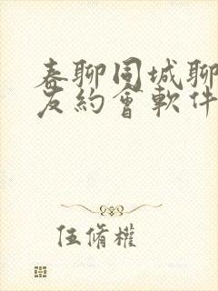 春聊同城聊天交友约会软件