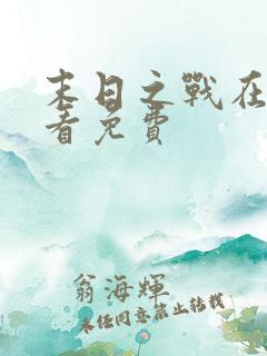 末日之战在线观看免费