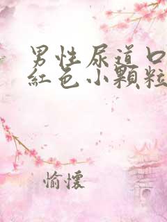 男性尿道口上有红色小颗粒