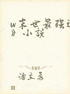 w末世最强进化》小说