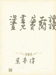 漫画店工读生漫画免费阅读下拉式阅读