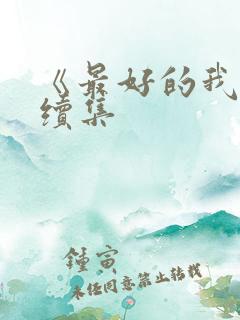 《最好的我们》续集