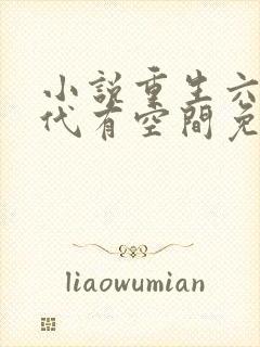 小说重生六零年代有空间免费阅读