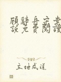 顾辞舟宋棠雪小说免费阅读最新章节