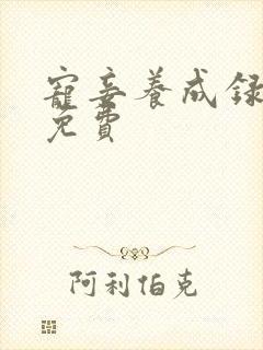 宠妾养成录全集免费