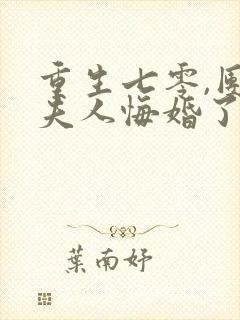 重生七零,团长夫人悔婚了