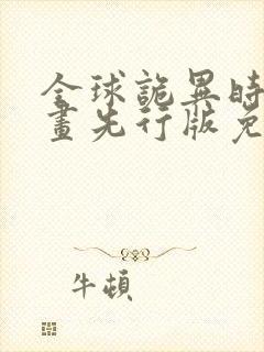 全球诡异时代漫画先行版免费观看