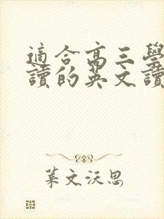 适合高三学生阅读的英文读物