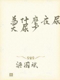 为什么夜尿多白天尿少