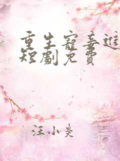 重生宠妾进阶录短剧免费