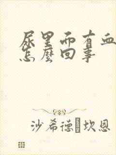 尿里面有血块是怎么回事