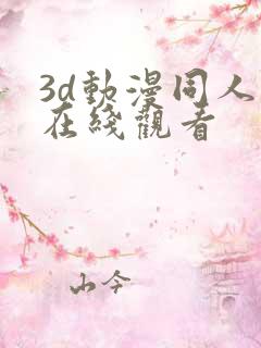 3d动漫同人版在线观看