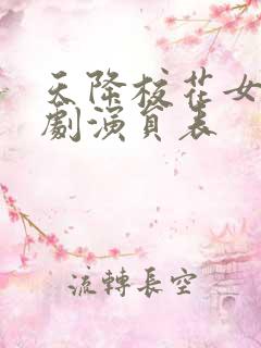 天降校花女友短剧演员表