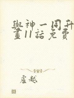 与神一同升级漫画11话免费