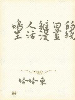 鸣人雏田的婚后生活漫画线