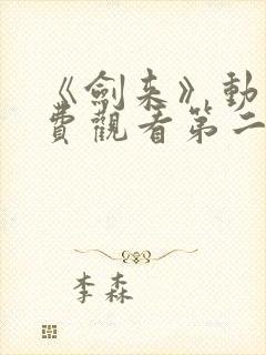 《剑来》动漫免费观看第二季全集